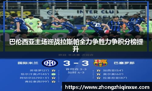 巴伦西亚主场迎战拉斯帕全力争胜力争积分榜提升