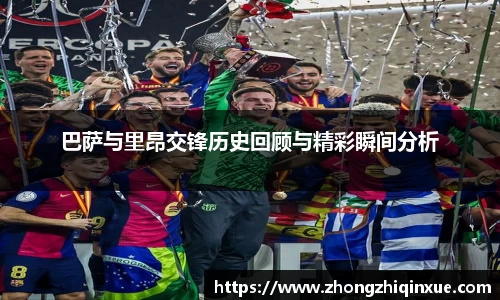 巴萨与里昂交锋历史回顾与精彩瞬间分析