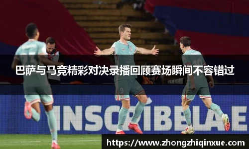 巴萨与马竞精彩对决录播回顾赛场瞬间不容错过