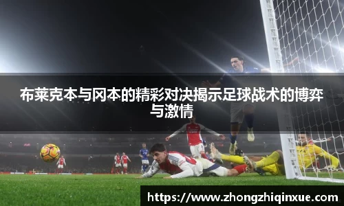 布莱克本与冈本的精彩对决揭示足球战术的博弈与激情