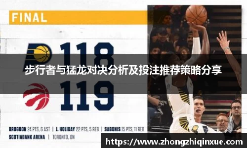 步行者与猛龙对决分析及投注推荐策略分享