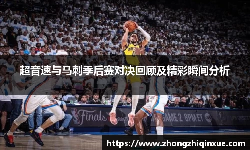 超音速与马刺季后赛对决回顾及精彩瞬间分析