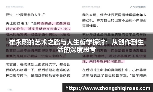 崔永熙的艺术之路与人生哲学探讨：从创作到生活的深度思考