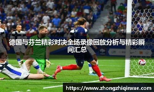 德国与芬兰精彩对决全场录像回放分析与精彩瞬间汇总