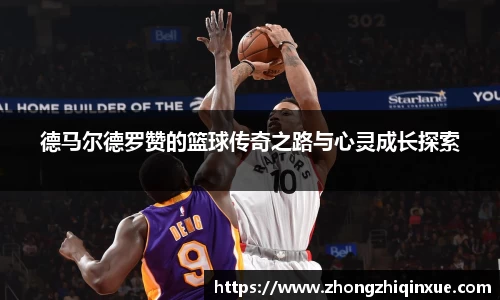 德马尔德罗赞的篮球传奇之路与心灵成长探索