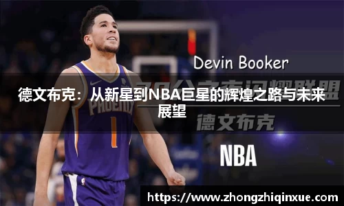德文布克：从新星到NBA巨星的辉煌之路与未来展望