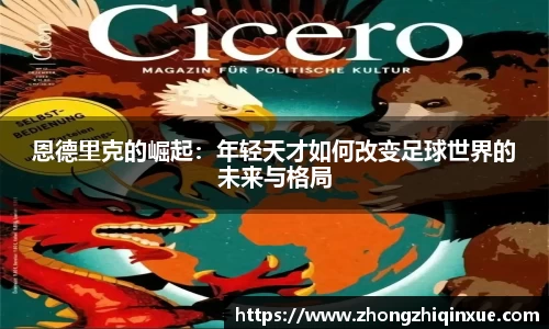 恩德里克的崛起：年轻天才如何改变足球世界的未来与格局