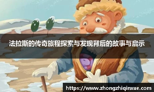 法拉斯的传奇旅程探索与发现背后的故事与启示