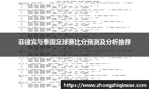 菲律宾与泰国足球赛比分预测及分析推荐