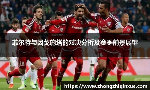 菲尔特与因戈施塔的对决分析及赛季前景展望