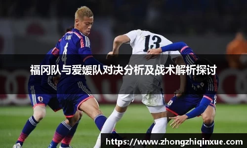 福冈队与爱媛队对决分析及战术解析探讨