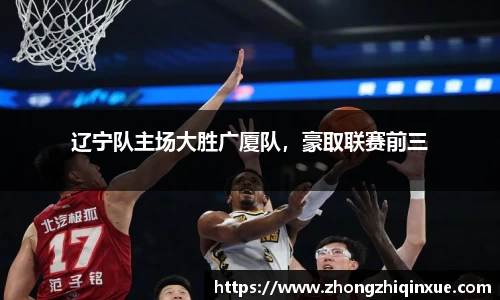 辽宁队主场大胜广厦队，豪取联赛前三