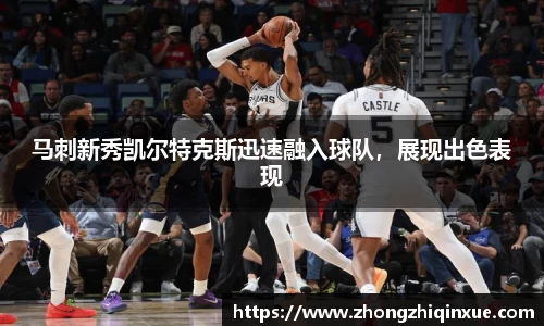马刺新秀凯尔特克斯迅速融入球队，展现出色表现