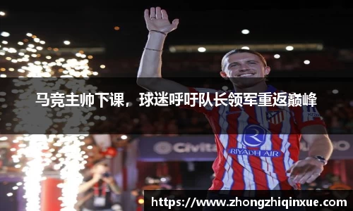 马竞主帅下课，球迷呼吁队长领军重返巅峰