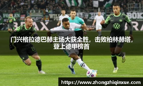 门兴格拉德巴赫主场大获全胜，击败柏林赫塔，登上德甲榜首