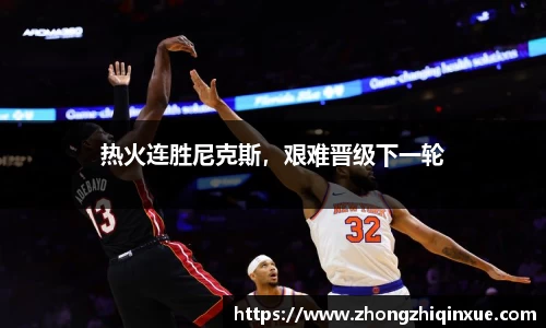 热火连胜尼克斯，艰难晋级下一轮