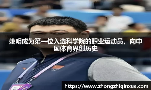 姚明成为第一位入选科学院的职业运动员，向中国体育界创历史